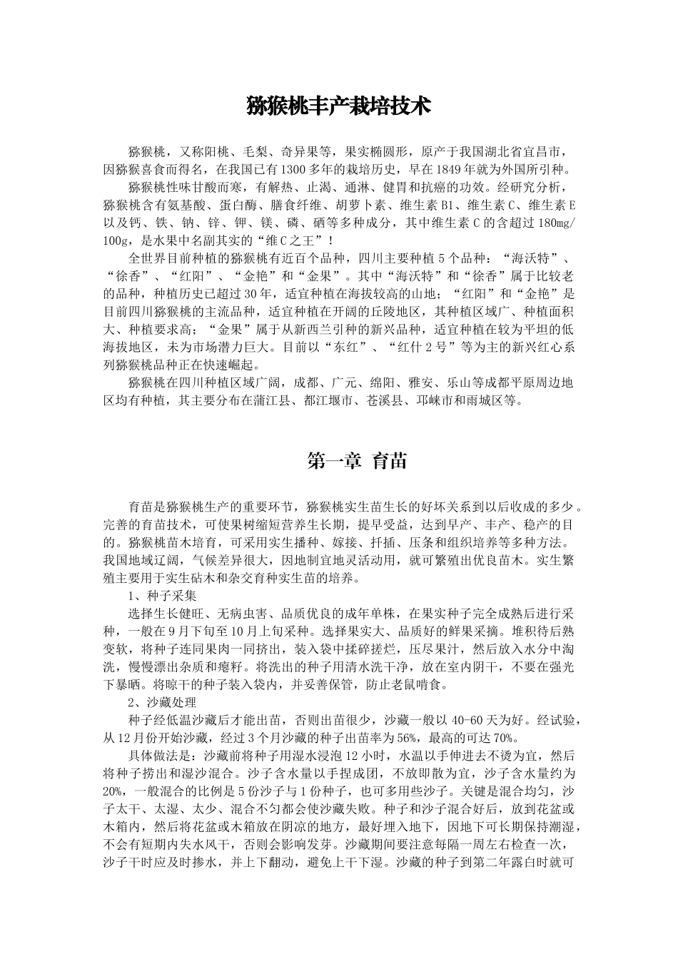 猕猴桃丰产栽培技术_第1页