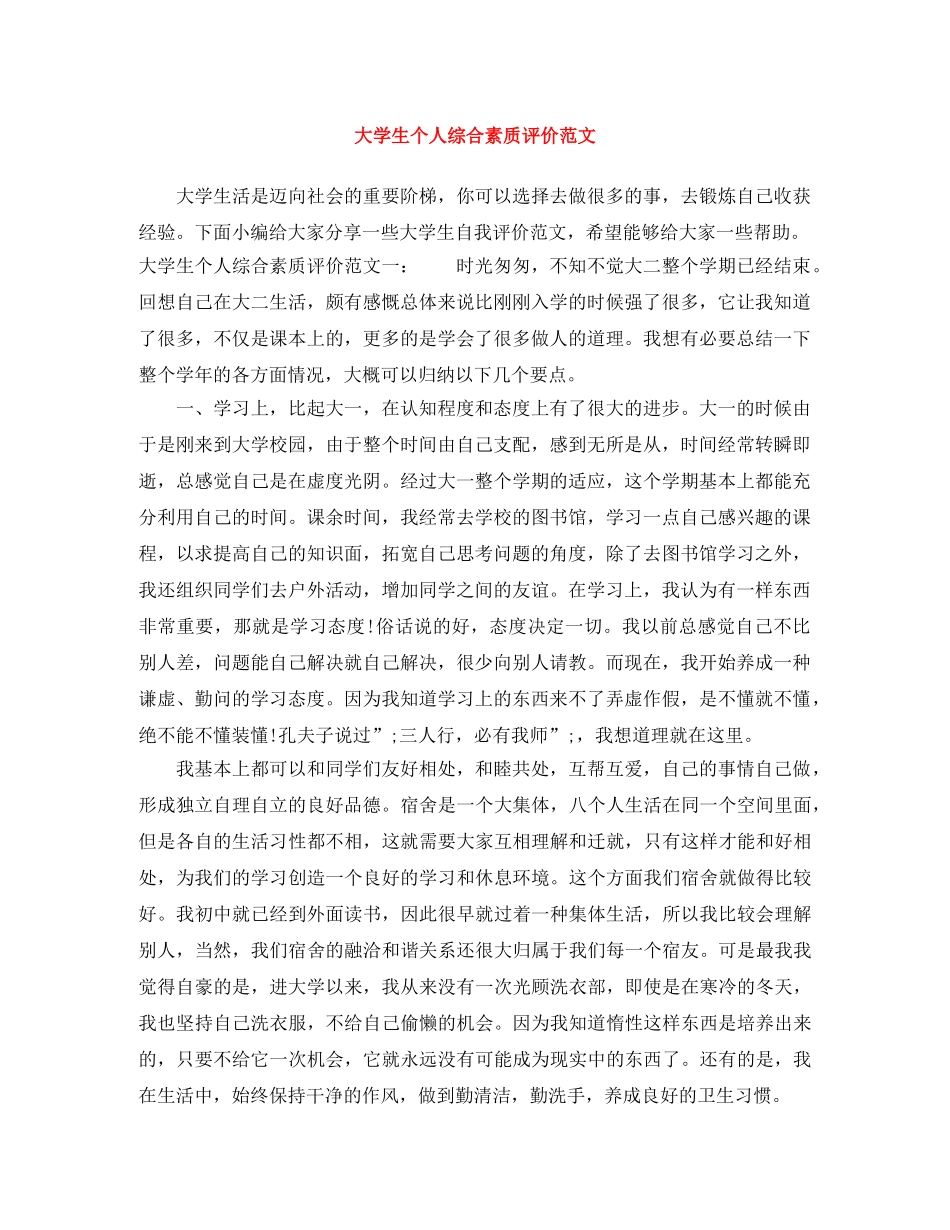 大学生个人综合素质评价范文 _第1页