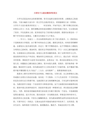 大学生个人综合素质评价范文 