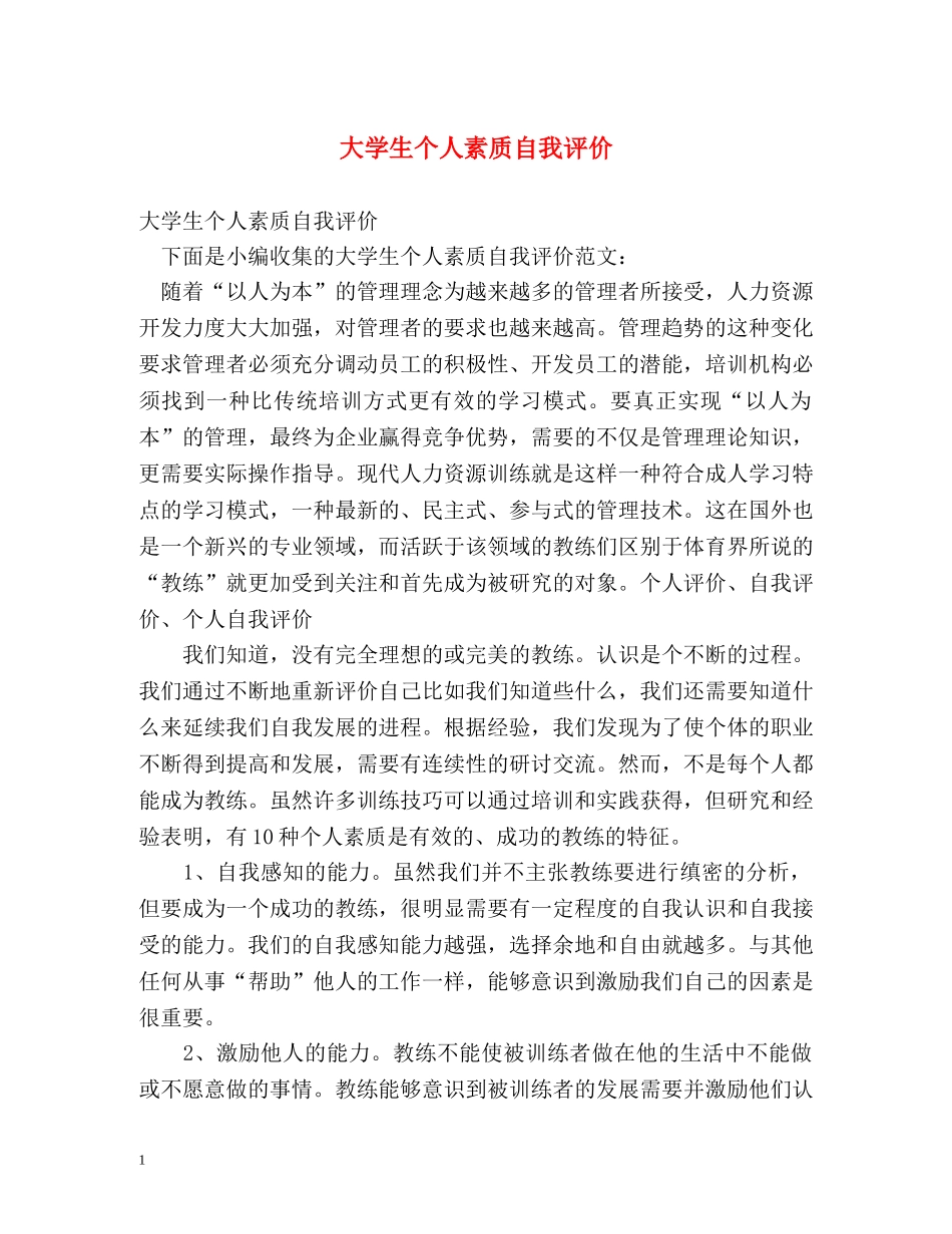 大学生个人素质自我评价 _第1页