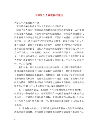 大学生个人素质自我评价 
