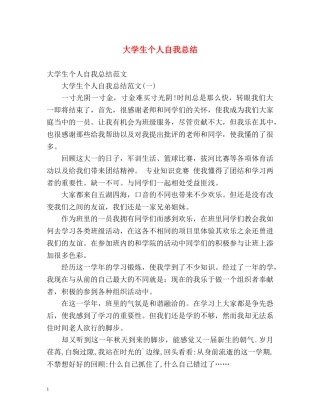 大学生个人自我总结 (2) 