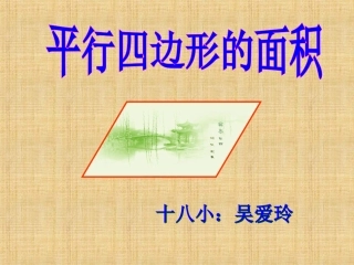 平行四边形的面积说课（吴爱玲）