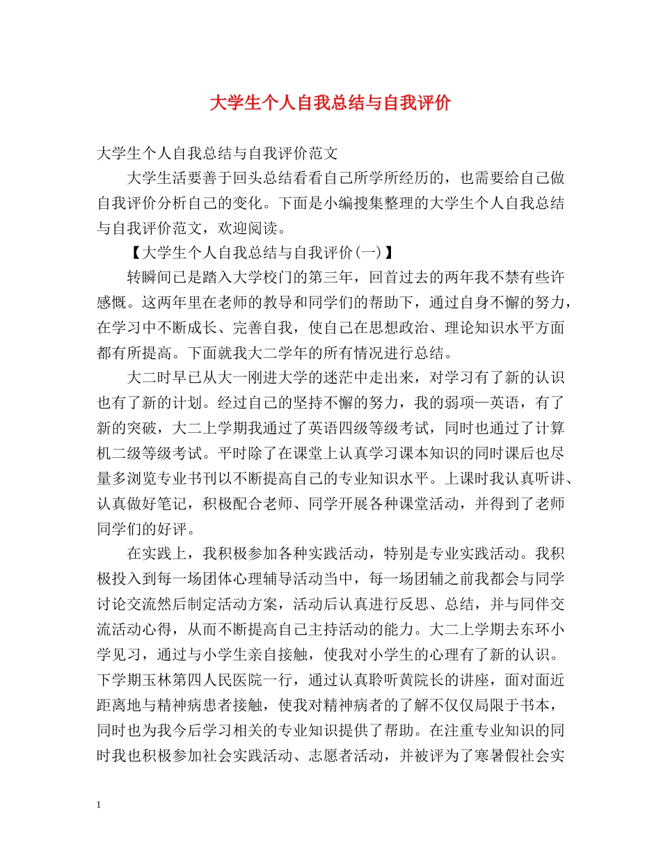大学生个人自我总结与自我评价 _第1页