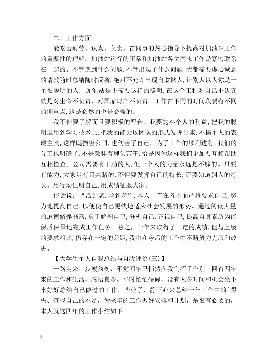 大学生个人自我总结与自我评价 _第3页