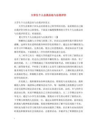大学生个人自我总结与自我评价 