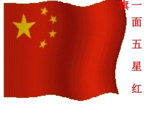 《一面五星红旗》课件3(1)