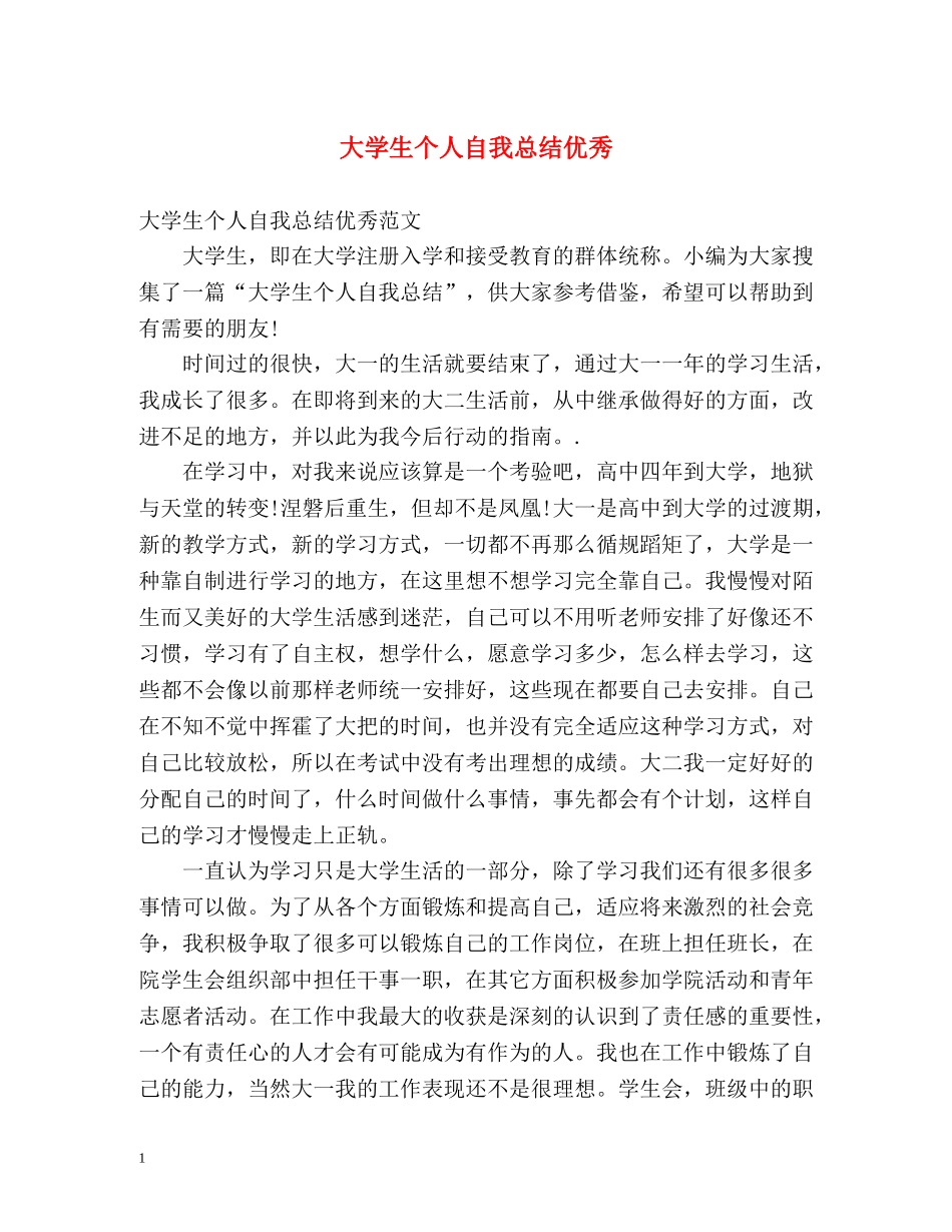 大学生个人自我总结优秀 _第1页