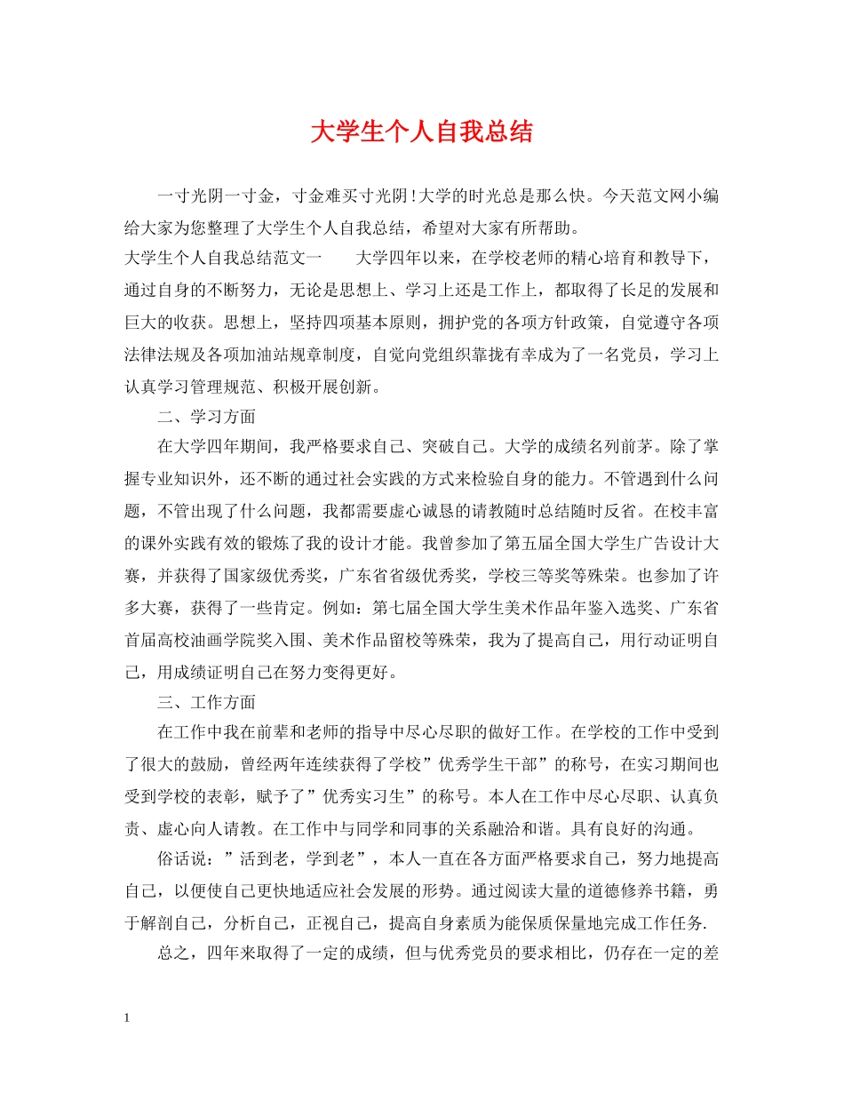 大学生个人自我总结 _第1页