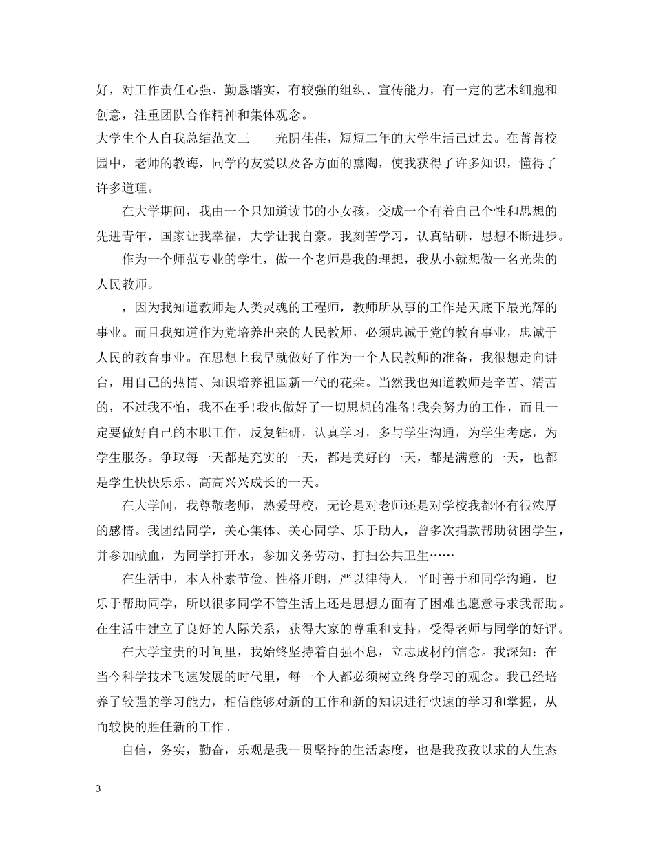 大学生个人自我总结 _第3页