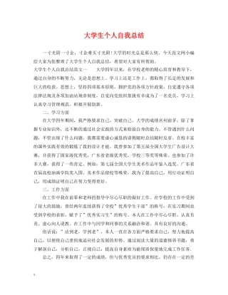 大学生个人自我总结 