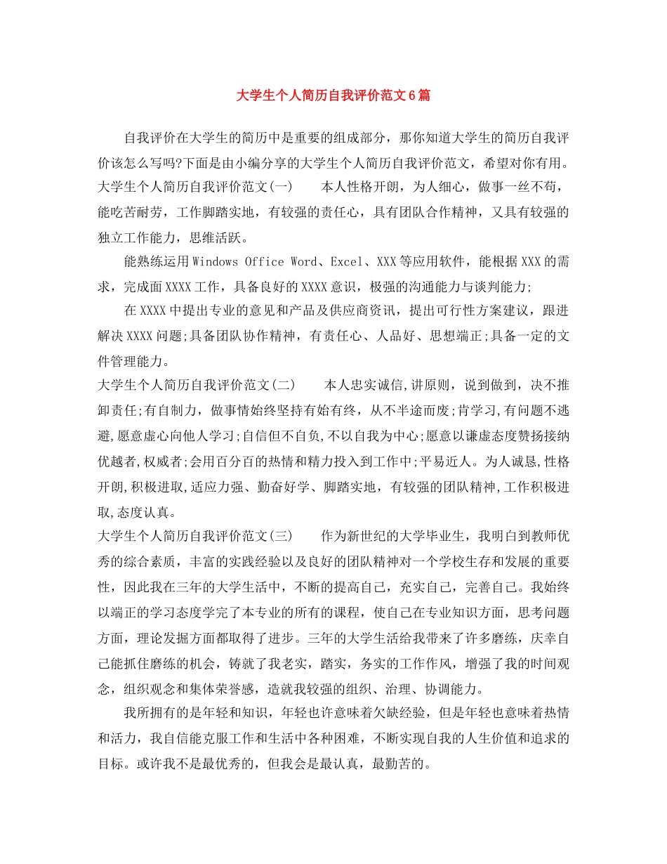 大学生个人简历自我评价范文6篇 _第1页