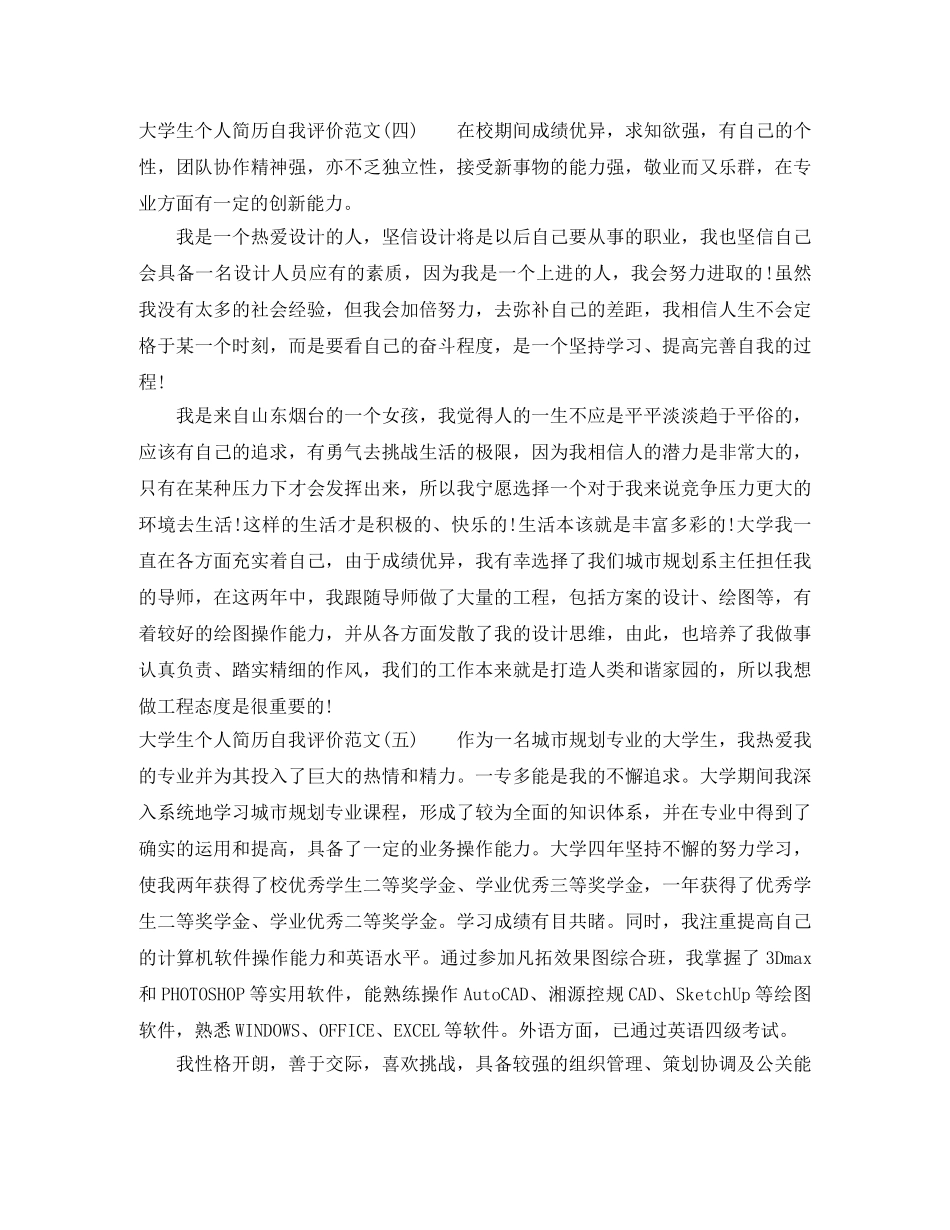 大学生个人简历自我评价范文6篇 _第2页