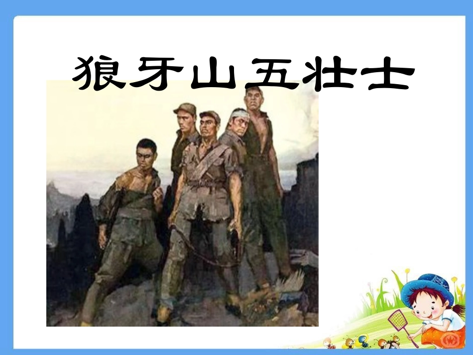 狼牙山五壮士_第1页