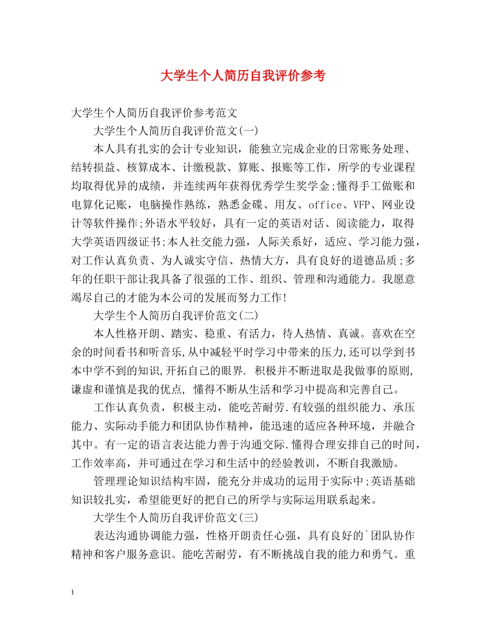 大学生个人简历自我评价参考 _第1页