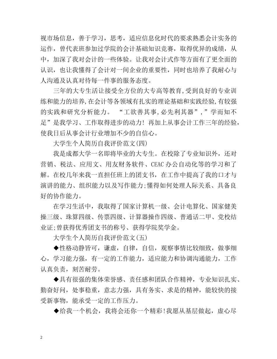 大学生个人简历自我评价参考 _第2页