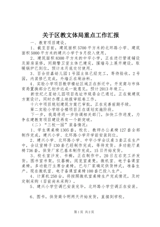 关于区教文体局重点工作汇报