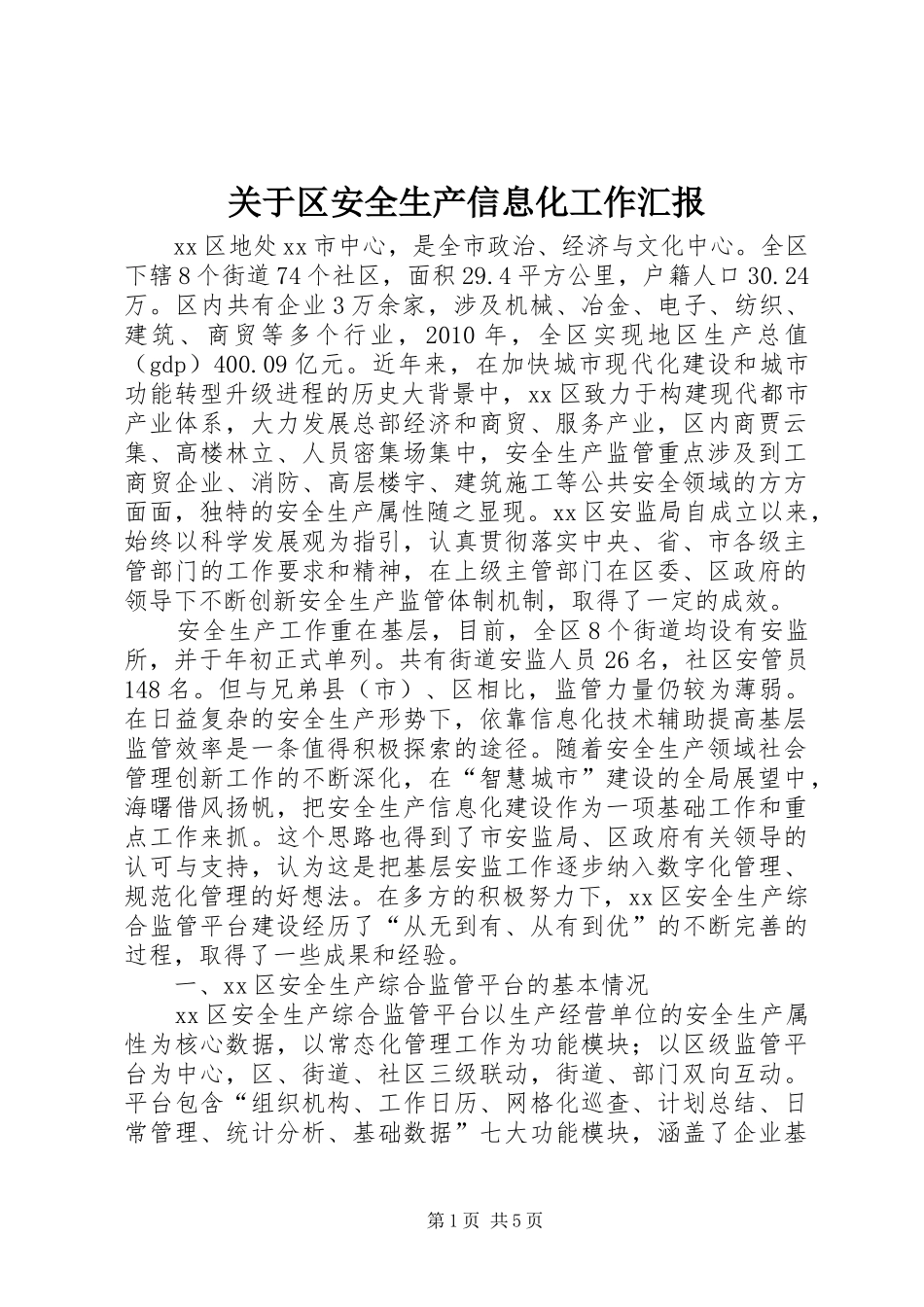 关于区安全生产信息化工作汇报_第1页