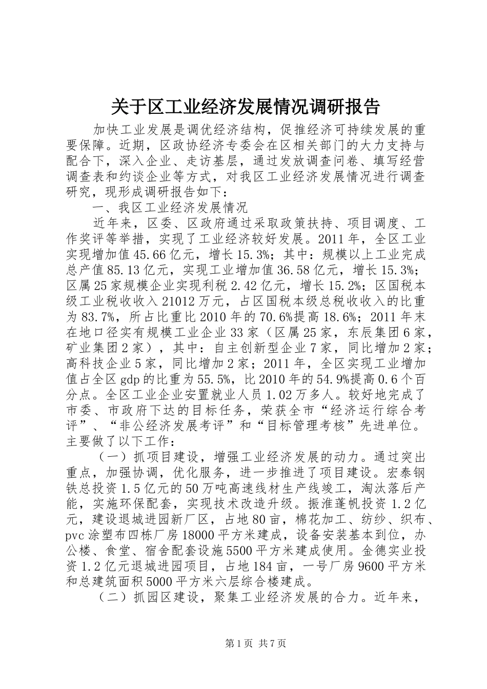 关于区工业经济发展情况调研报告_第1页