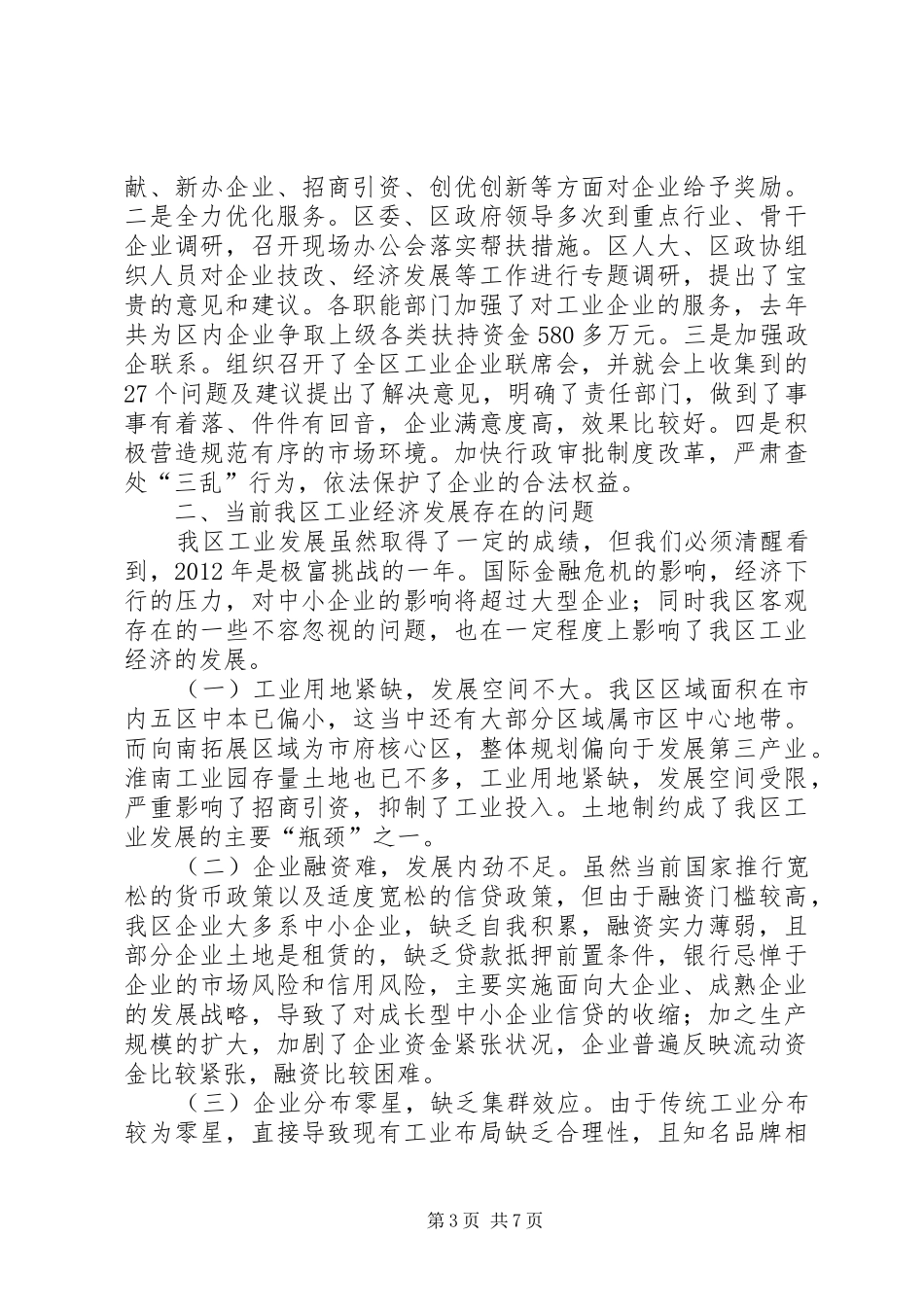 关于区工业经济发展情况调研报告_第3页