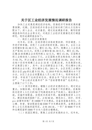 关于区工业经济发展情况调研报告