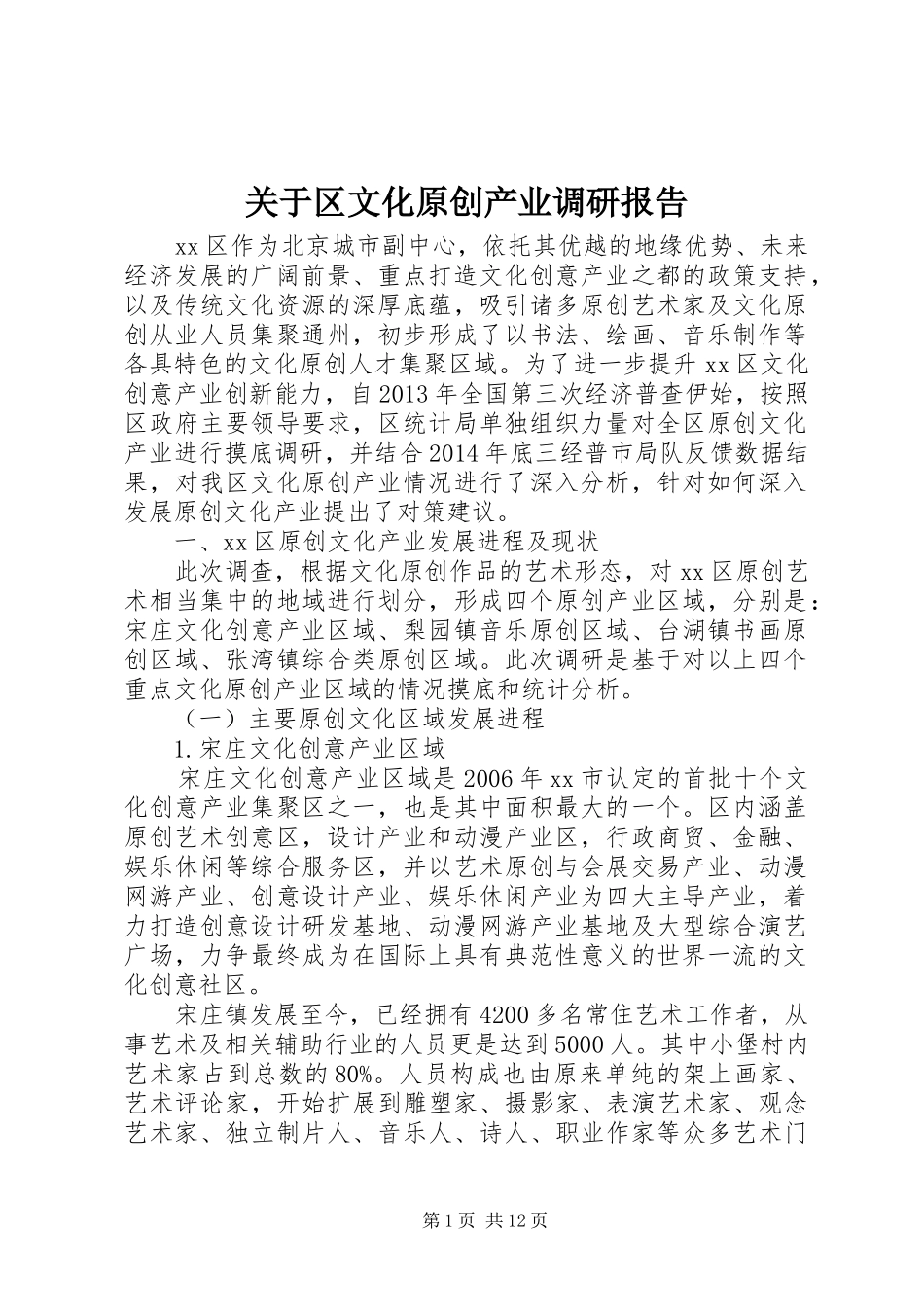 关于区文化原创产业调研报告_第1页