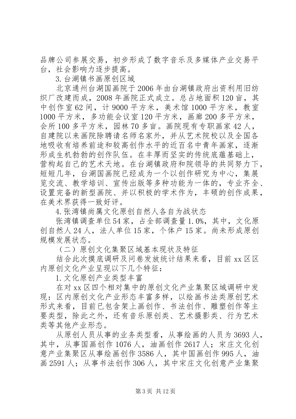 关于区文化原创产业调研报告_第3页