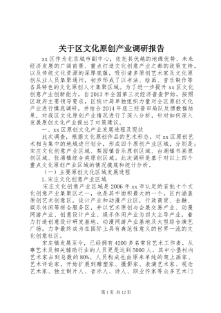 关于区文化原创产业调研报告