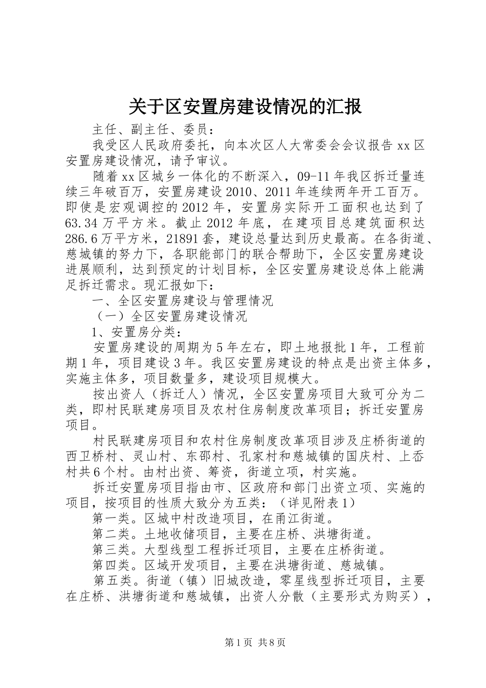 关于区安置房建设情况的汇报_第1页