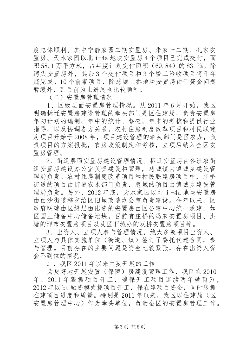 关于区安置房建设情况的汇报_第3页
