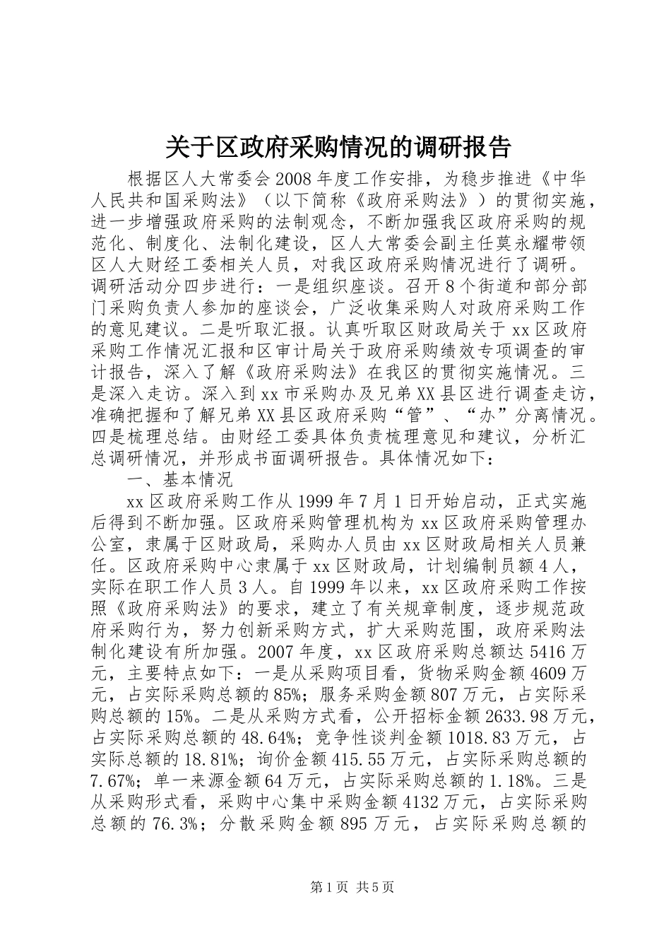 关于区政府采购情况的调研报告_第1页