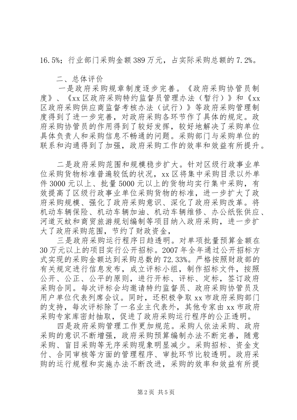 关于区政府采购情况的调研报告_第2页