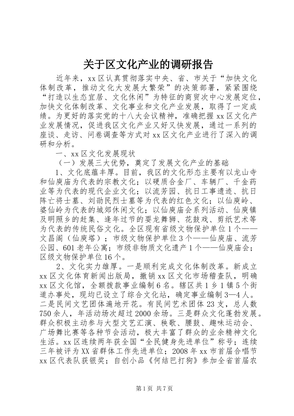 关于区文化产业的调研报告_第1页