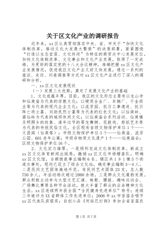 关于区文化产业的调研报告