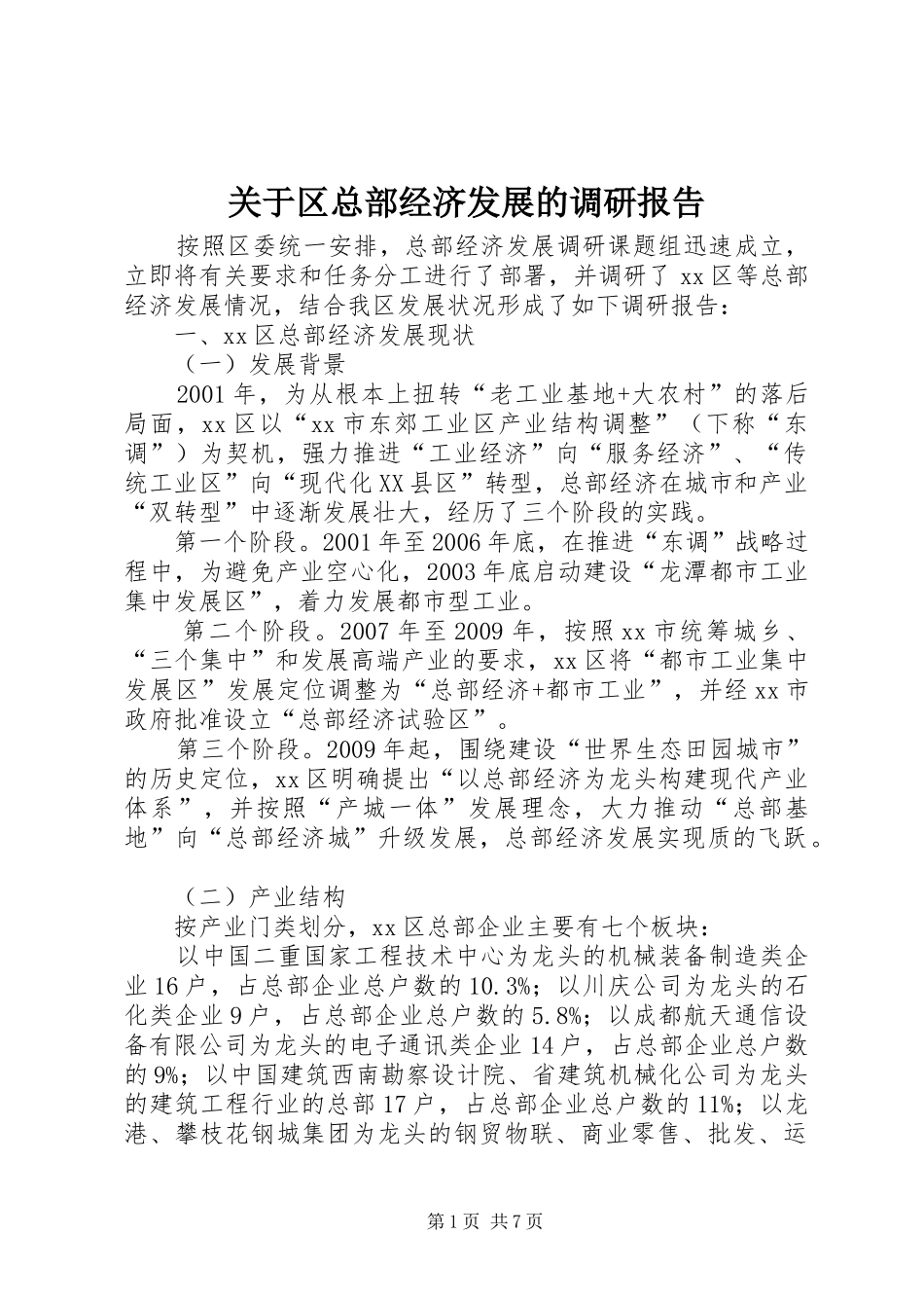 关于区总部经济发展的调研报告_第1页