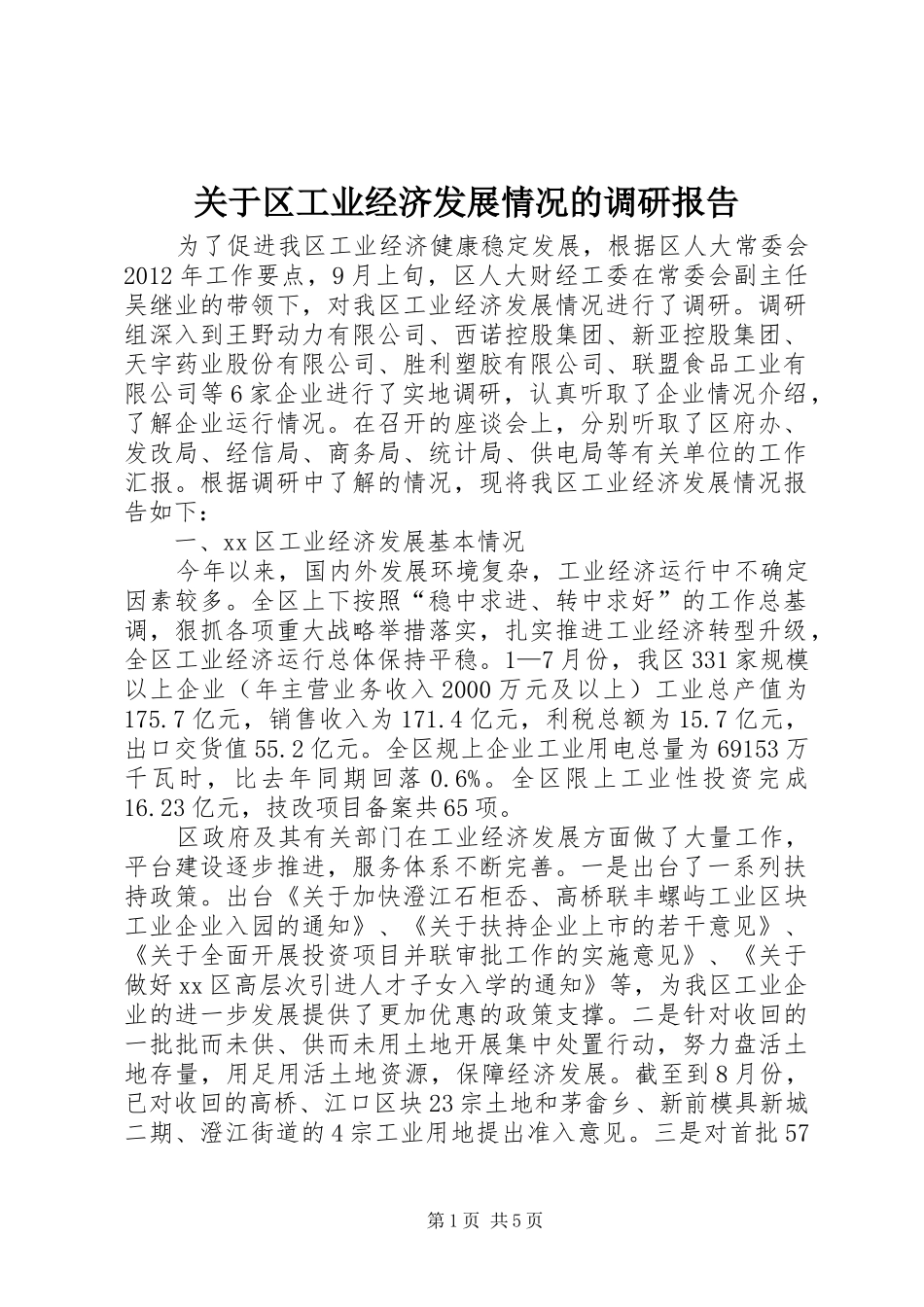 关于区工业经济发展情况的调研报告_第1页
