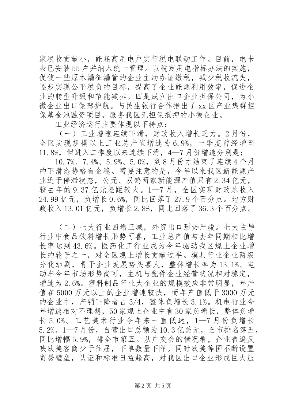 关于区工业经济发展情况的调研报告_第2页