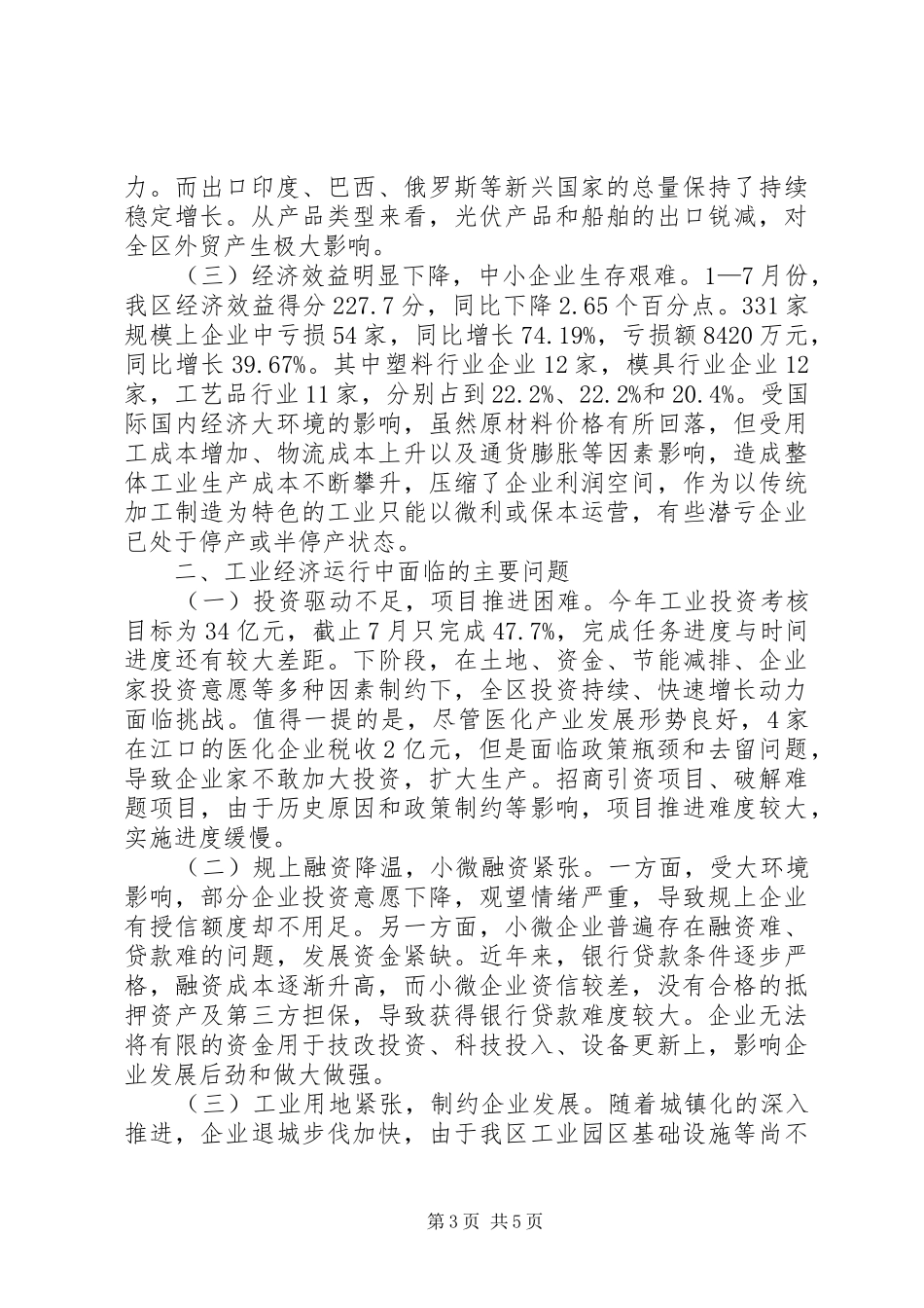 关于区工业经济发展情况的调研报告_第3页