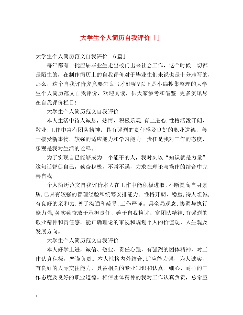 大学生个人简历自我评价「」 _第1页