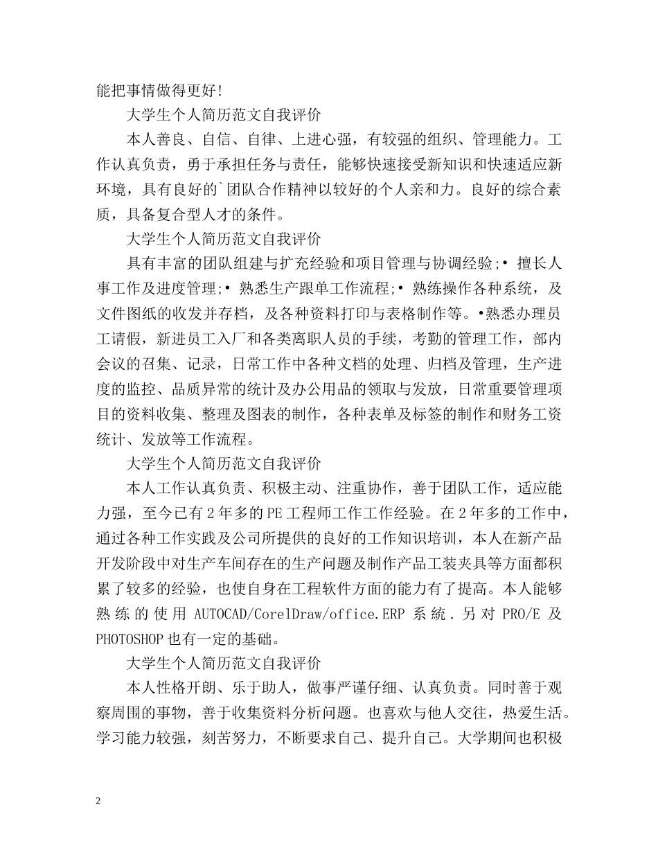 大学生个人简历自我评价「」 _第2页