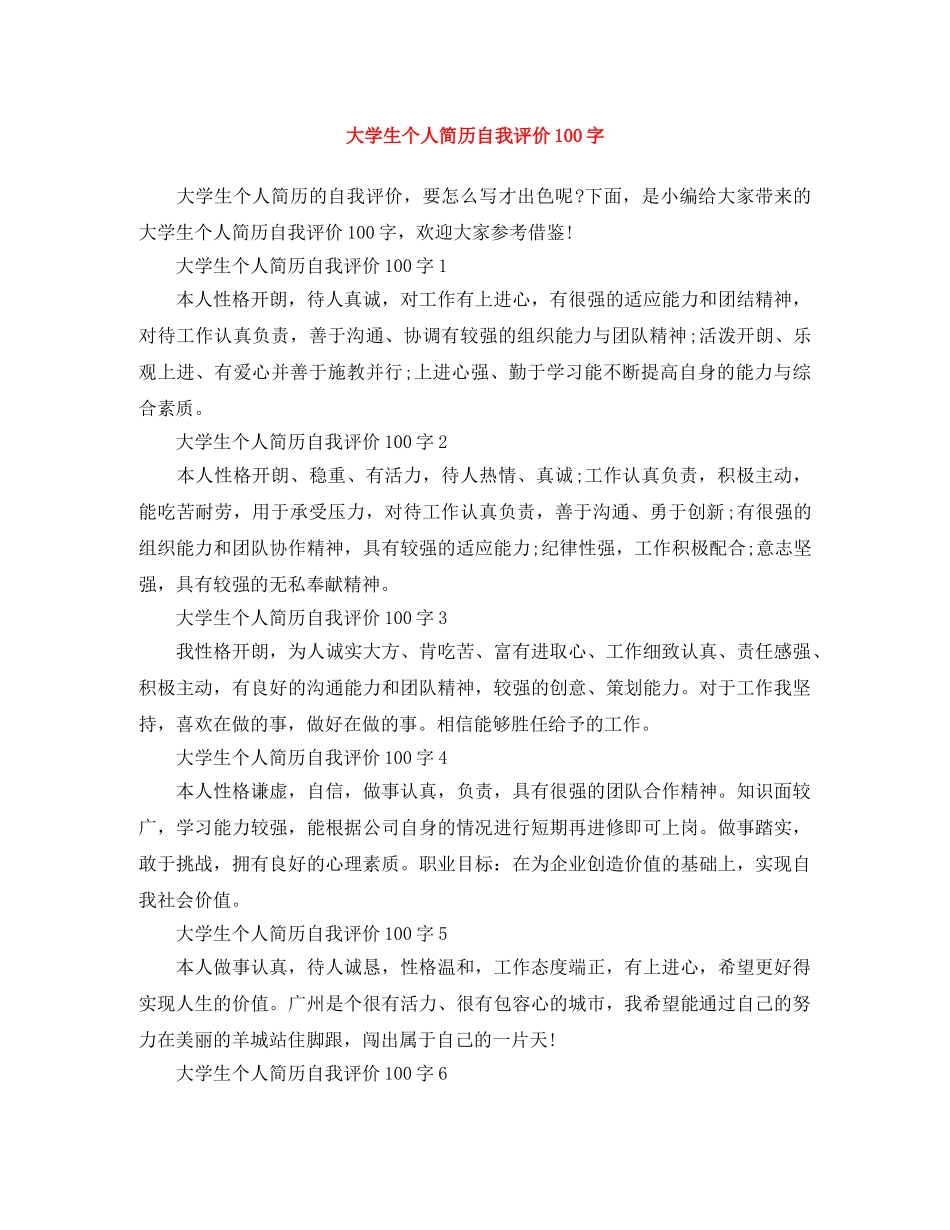 大学生个人简历自我评价100字 _第1页