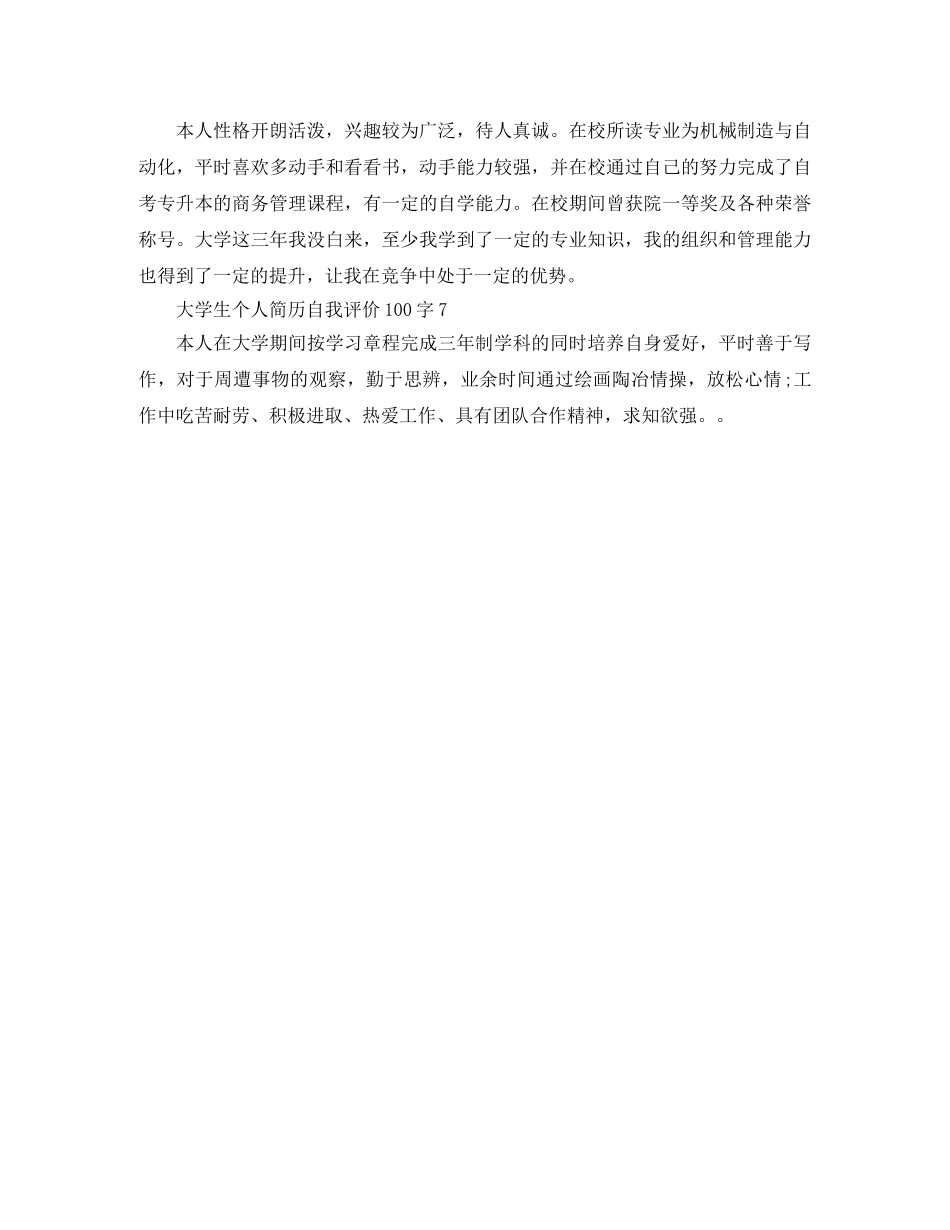 大学生个人简历自我评价100字 _第2页