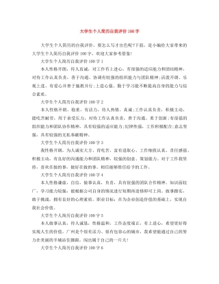 大学生个人简历自我评价100字 