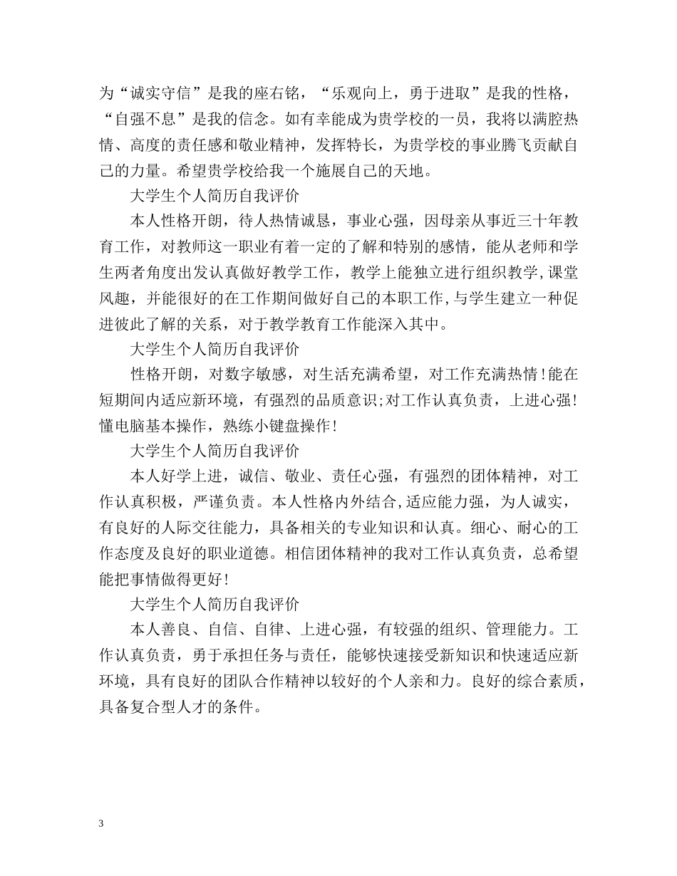 大学生个人简历自我评价「」2 _第3页