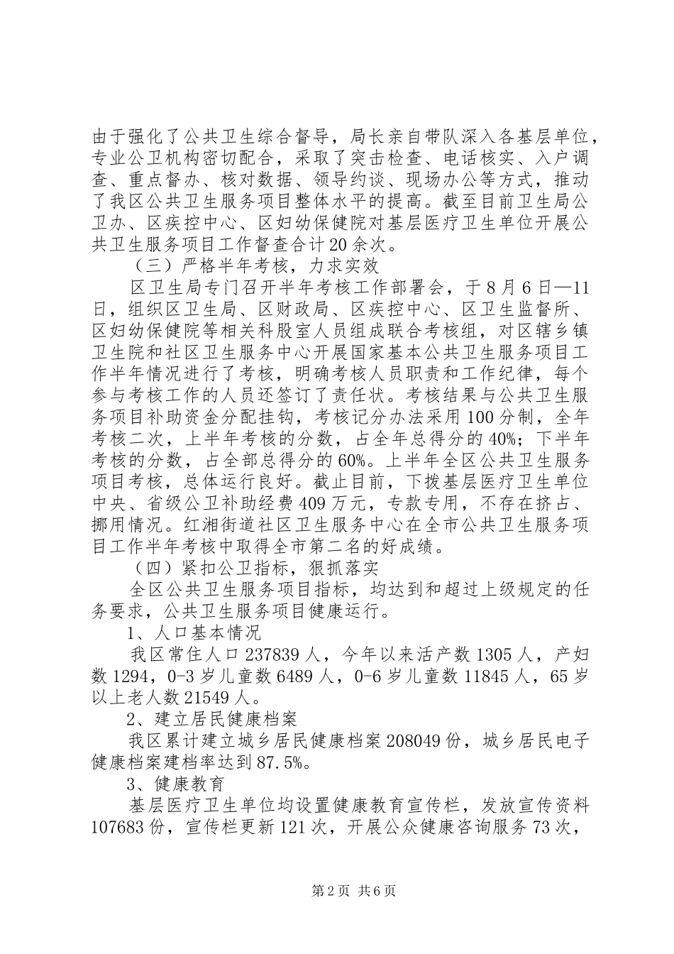 关于区基本公共卫生服务项目农村工作情况汇报_第2页