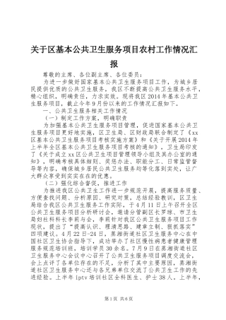 关于区基本公共卫生服务项目农村工作情况汇报