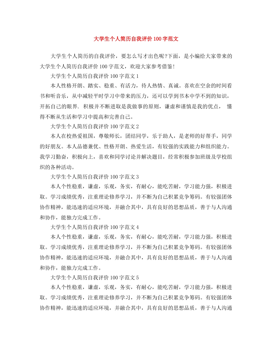 大学生个人简历自我评价100字范文 _第1页