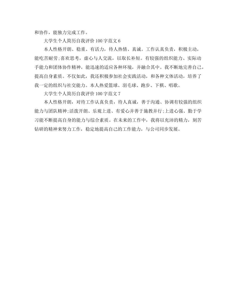 大学生个人简历自我评价100字范文 _第2页