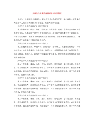 大学生个人简历自我评价100字范文 