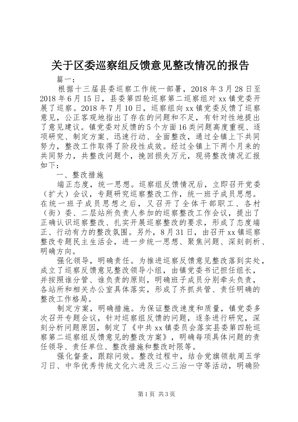 关于区委巡察组反馈意见整改情况的报告_第1页